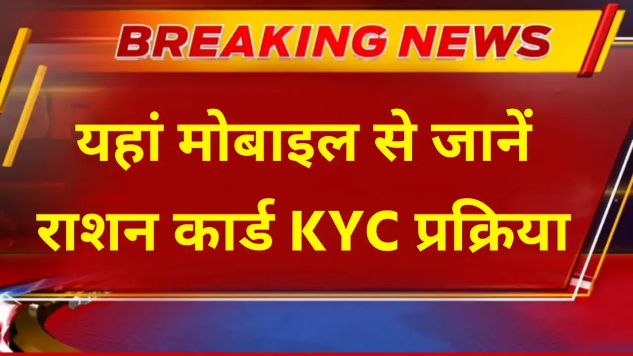 Ration Card Ekyc Kaise Kare